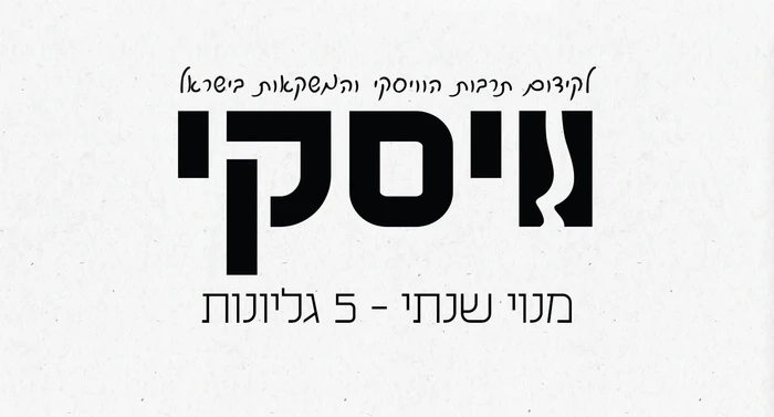 מנוי שנתי לוויסקי מגזין ישראל
